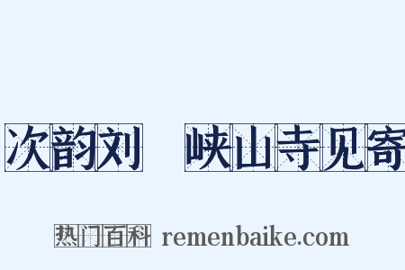 次韵刘湜峡山寺见寄是什么意思的图片